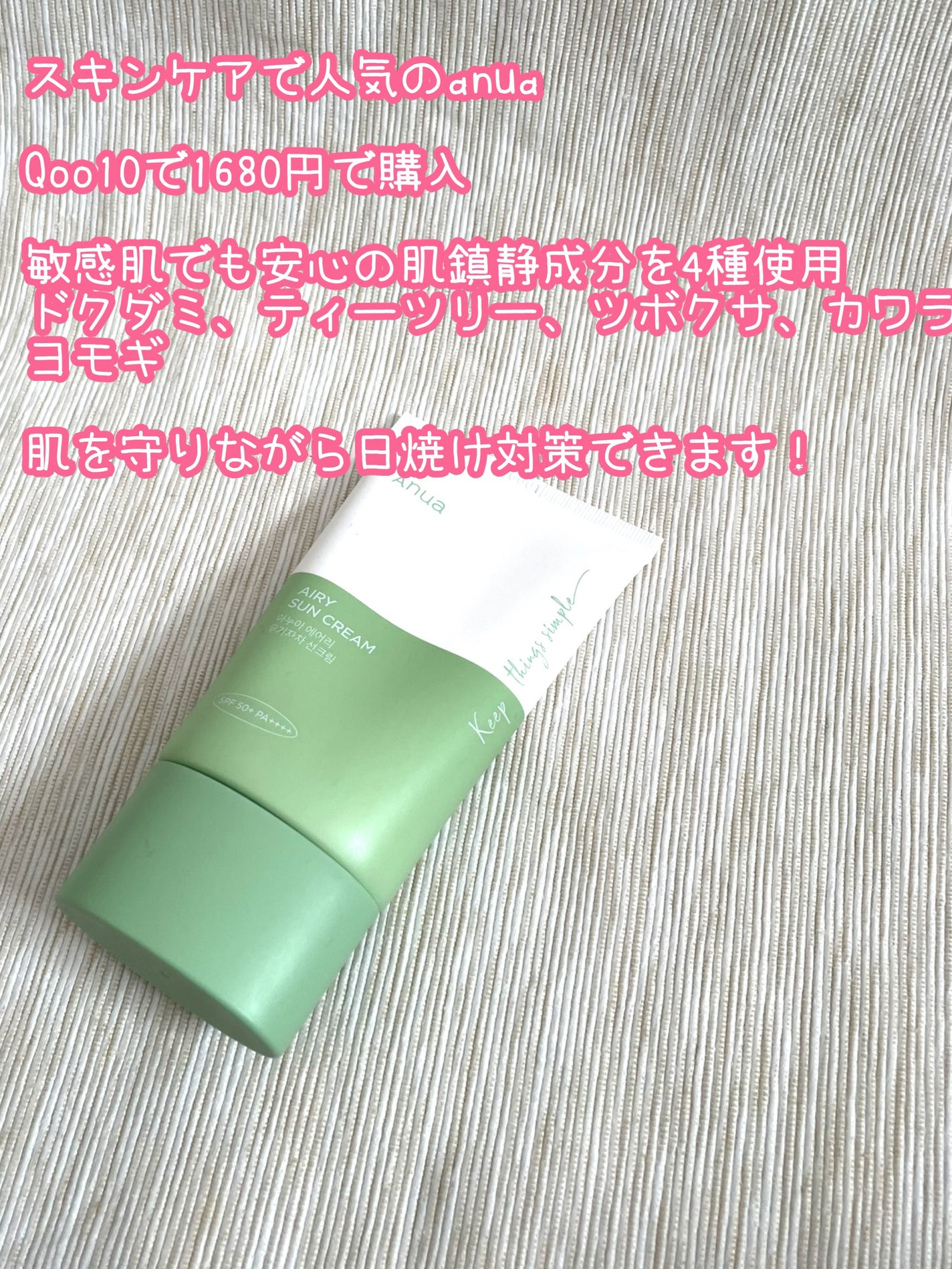 エアリーサンクリーム SPF50+PA++++/Anua/日焼け止めクリームを使ったクチコミ(2枚目)