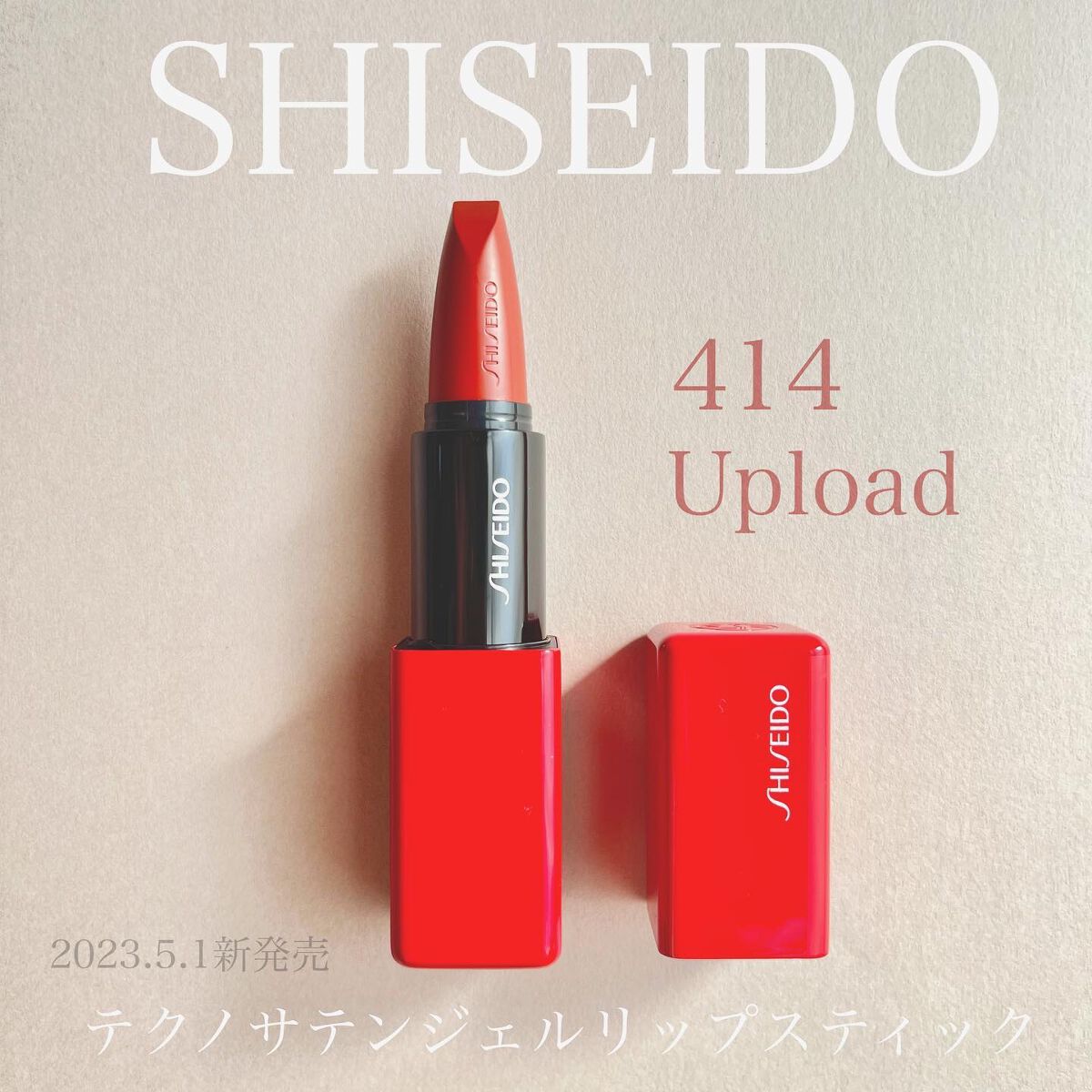 テクノサテン ジェル リップスティック 414	Upload/SHISEIDO/口紅を使ったクチコミ（1枚目）