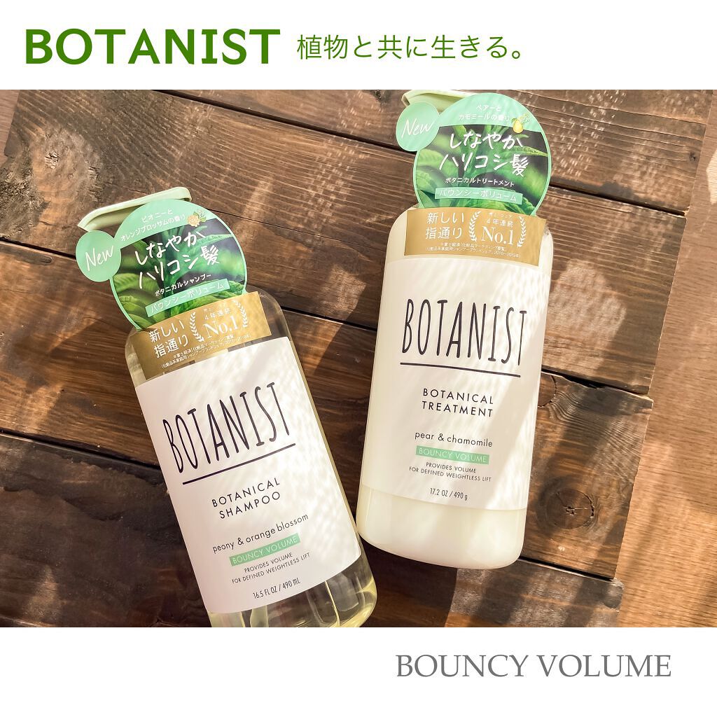ボタニカルシャンプー/トリートメント(バウンシーボリューム) /BOTANIST/シャンプー・コンディショナーを使ったクチコミ(1枚目)