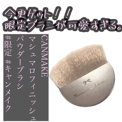 マシュマロフィニッシュパウダーブラシ/キャンメイク/メイクブラシを使ったクチコミ(1枚目)