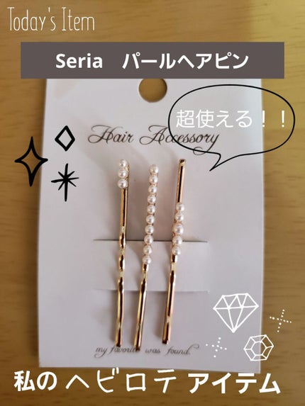 セリア ヘアピン パール&ストーンのクチコミ「こんにちは😃
💛mana💛です(o^-^o)
🎀🎀🎀🎀🎀🎀🎀🎀🎀🎀🎀🎀🎀🎀🎀🎀🎀🎀🎀🎀🎀🎀🎀
.....」(1枚目)