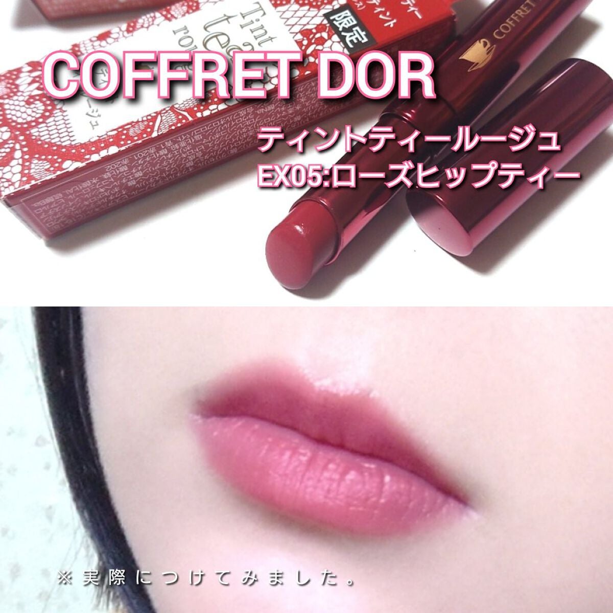 ティントティールージュ/コフレドール/口紅を使ったクチコミ(5枚目)