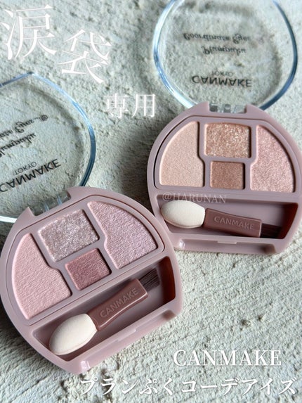 プランぷくコーデアイズ/キャンメイク/パウダーアイシャドウを使ったクチコミ(1枚目)