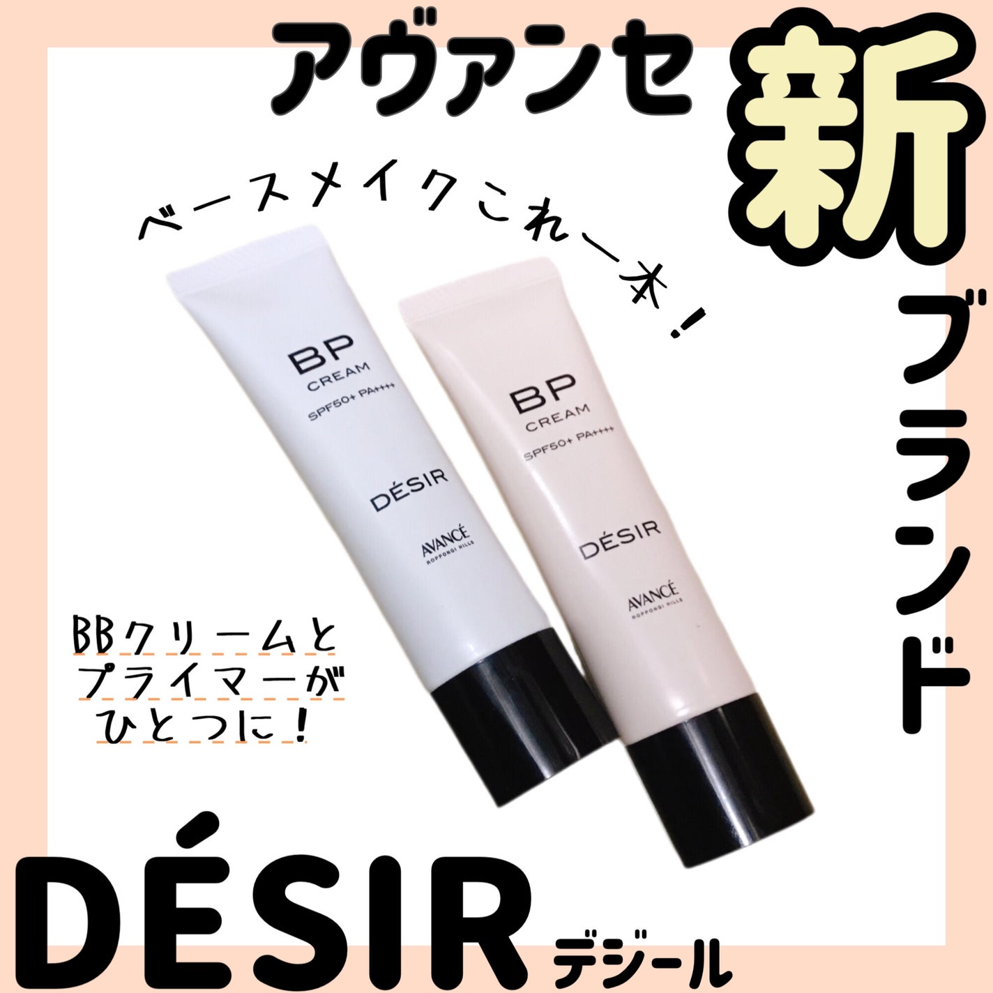 アヴァンセ デジール BPクリーム ツヤ/アヴァンセ/化粧下地を使ったクチコミ(1枚目)