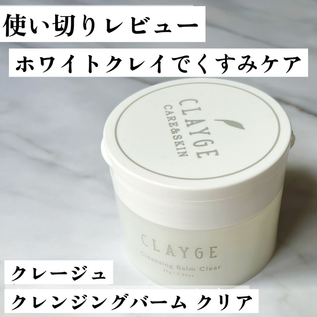 クレージュ クレンジングバーム クリアN/CLAYGE/クレンジングバームを使ったクチコミ(1枚目)