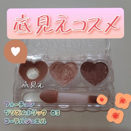 プリズムトリック/フォーチュン/アイシャドウパレットを使ったクチコミ(1枚目)