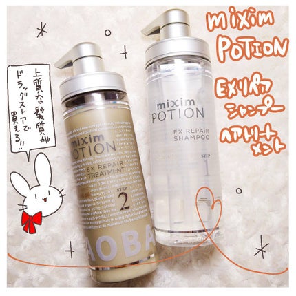 リペアシャンプー/ヘアトリートメント/mixim POTION/シャンプー・コンディショナーを使ったクチコミ(1枚目)