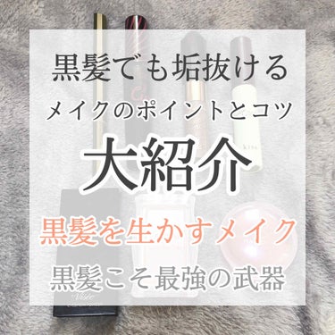 𝗥𝗶𝗻𝗸𝗮@フォロバ on LIPS 「黒髪でも垢抜けられるメイクのポイントとコツ﻿﻿黒髪こそ最強の武..」（1枚目）