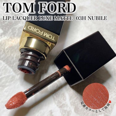 リップ ラッカー リュクス (マット) /TOM FORD BEAUTY/口紅を使ったクチコミ（1枚目）