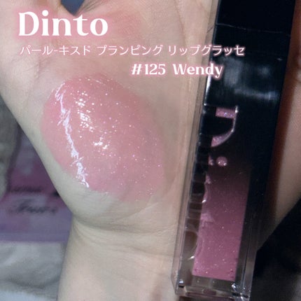 ボリュームパールキッスグロス/Dinto/リップグロスを使ったクチコミ(2枚目)