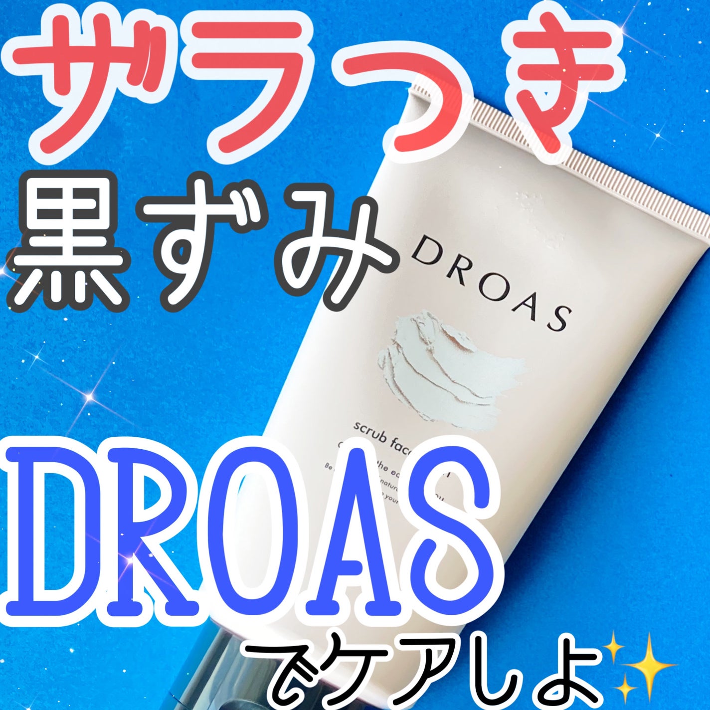 クレイマイルドスクラブウォッシュ/DROAS/スクラブ・ゴマージュを使ったクチコミ(1枚目)