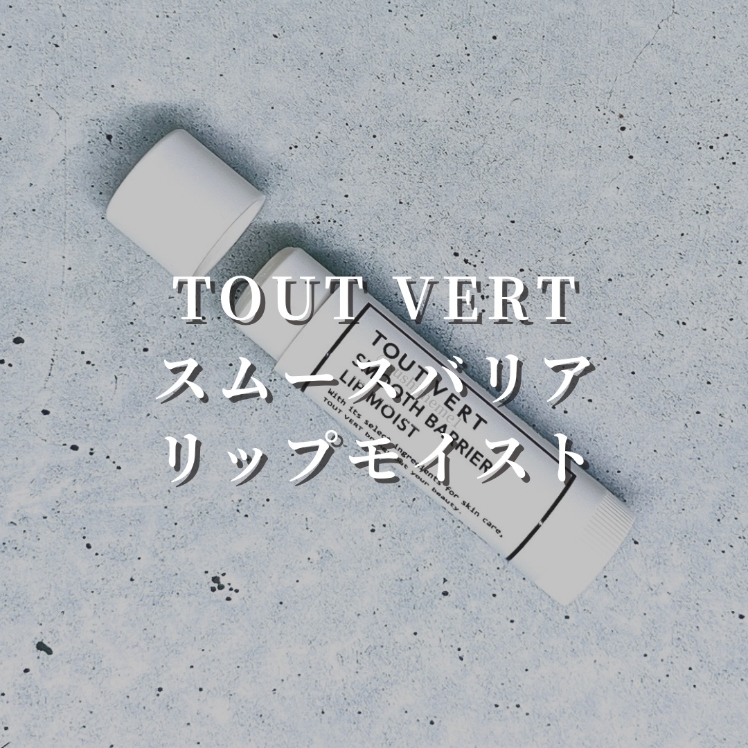 スムースバリアリップ モイスト/TOUT VERT/リップケアを使ったクチコミ（2枚目）
