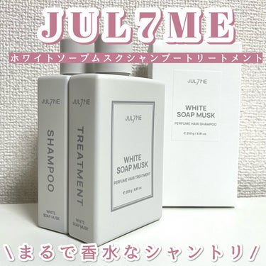 ホワイトソープムスク シャンプー/トリートメント/JUL7ME/シャンプー・コンディショナーを使ったクチコミ（1枚目）