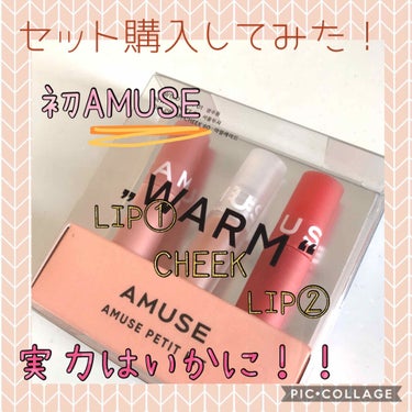 プチキット/AMUSE/口紅を使ったクチコミ（1枚目）