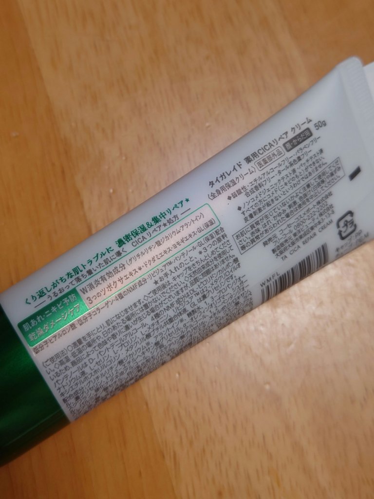 薬用CICAリペア クリーム ミニ50g/タイガレイド/フェイスクリームを使ったクチコミ（3枚目）