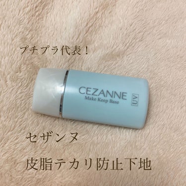 皮脂テカリ防止下地/CEZANNE/化粧下地を使ったクチコミ（1枚目）