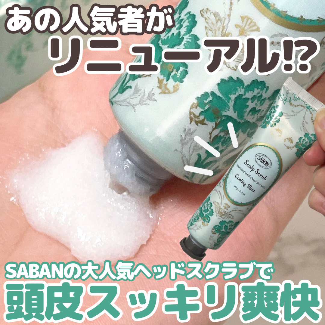 ヘッドスクラブ リフレッシング(ミント)/SABON/ヘッドスクラブを使ったクチコミ（1枚目）