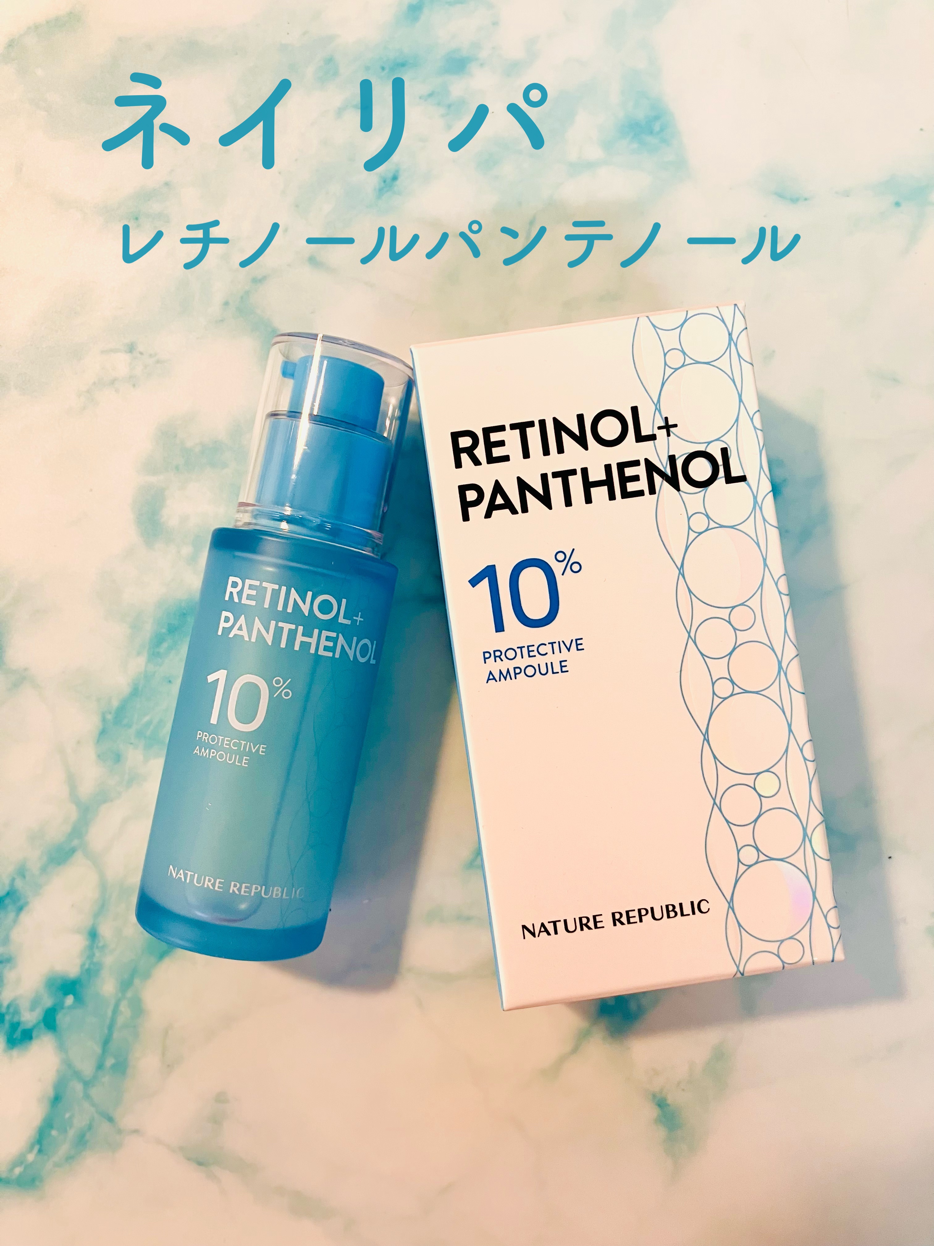 レチノールパンテノール10プロテクティブアンプル/ネイチャーリパブリック/美容液を使ったクチコミ（1枚目）