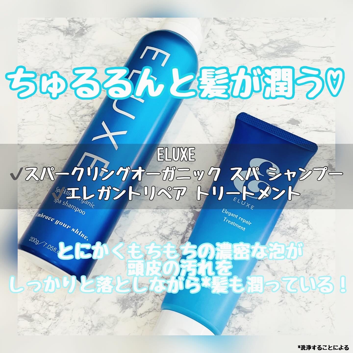 スパークリング オーガニック スパ シャンプー/ELUXE /市販シャンプーを使ったクチコミ（1枚目）