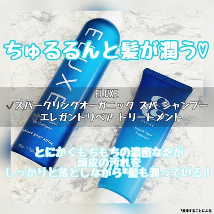 スパークリング オーガニック スパ シャンプー/ELUXE /市販シャンプーを使ったクチコミ(1枚目)