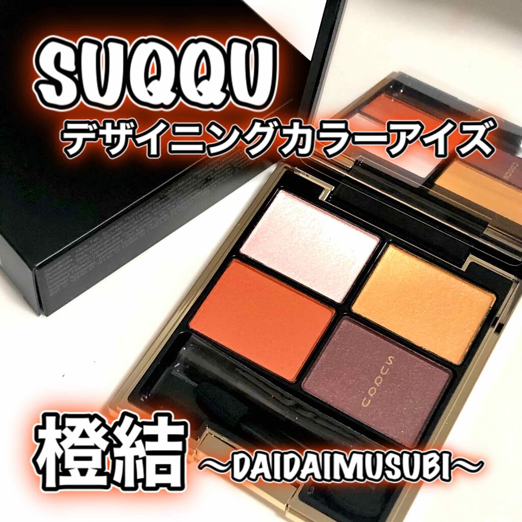 デザイニング カラー アイズ/SUQQU/アイシャドウパレットを使ったクチコミ(1枚目)