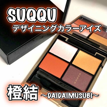 デザイニング カラー アイズ 015 橙結 -DAIDAIMUSUBI/SUQQU/アイシャドウパレットを使ったクチコミ（1枚目）