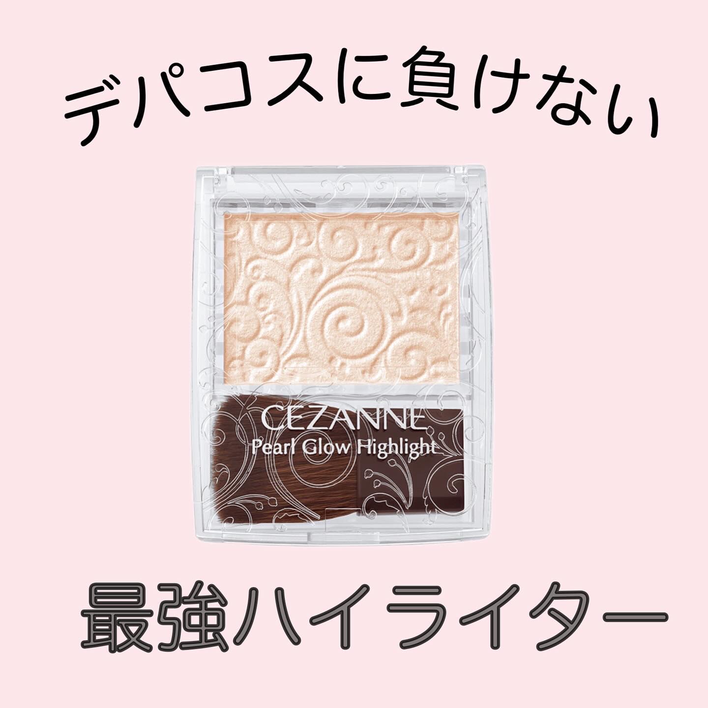 パールグロウハイライト/CEZANNE/パウダーハイライトを使ったクチコミ（1枚目）