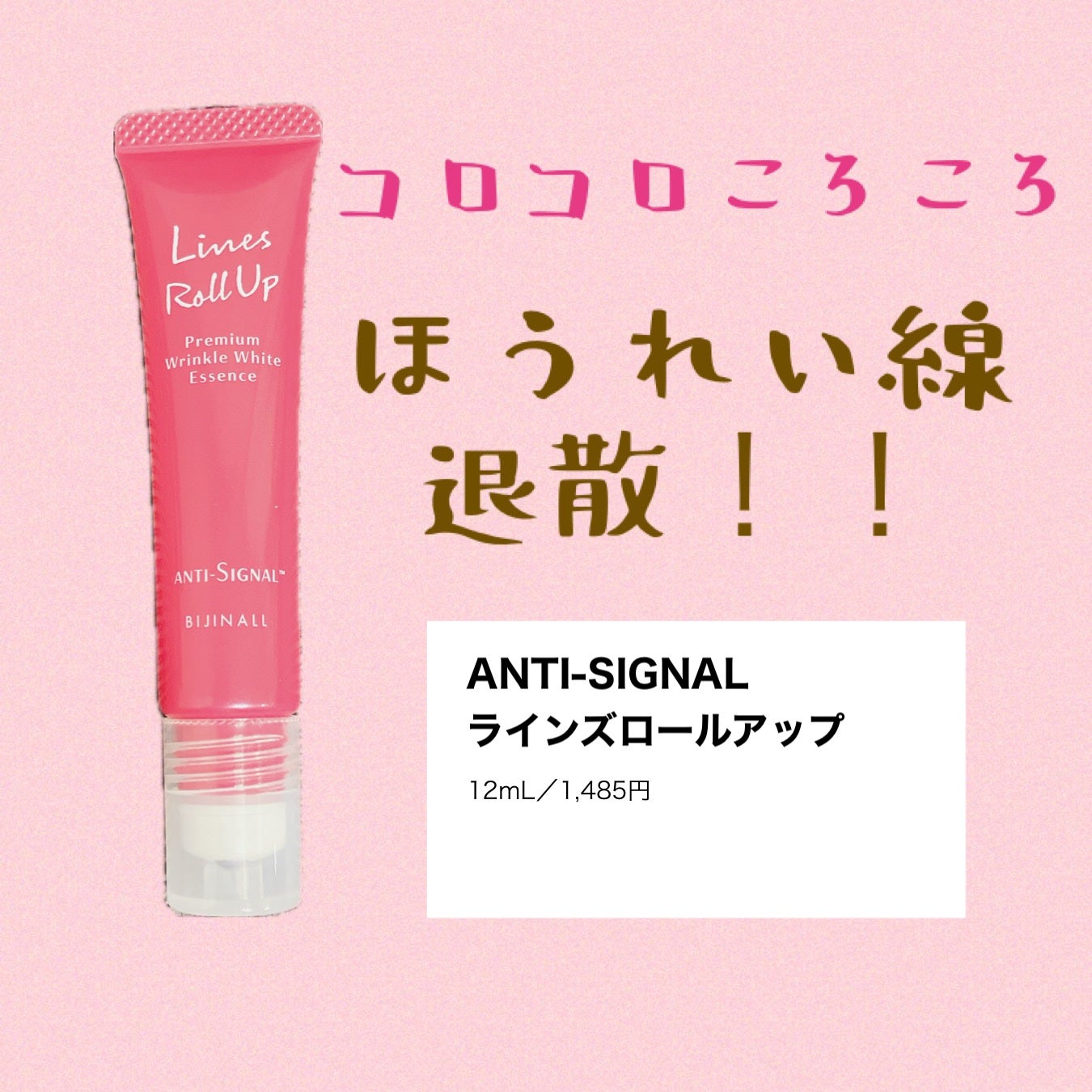 ラインズロールアップ/ ANTI-SIGNAL/美容液を使ったクチコミ(1枚目)