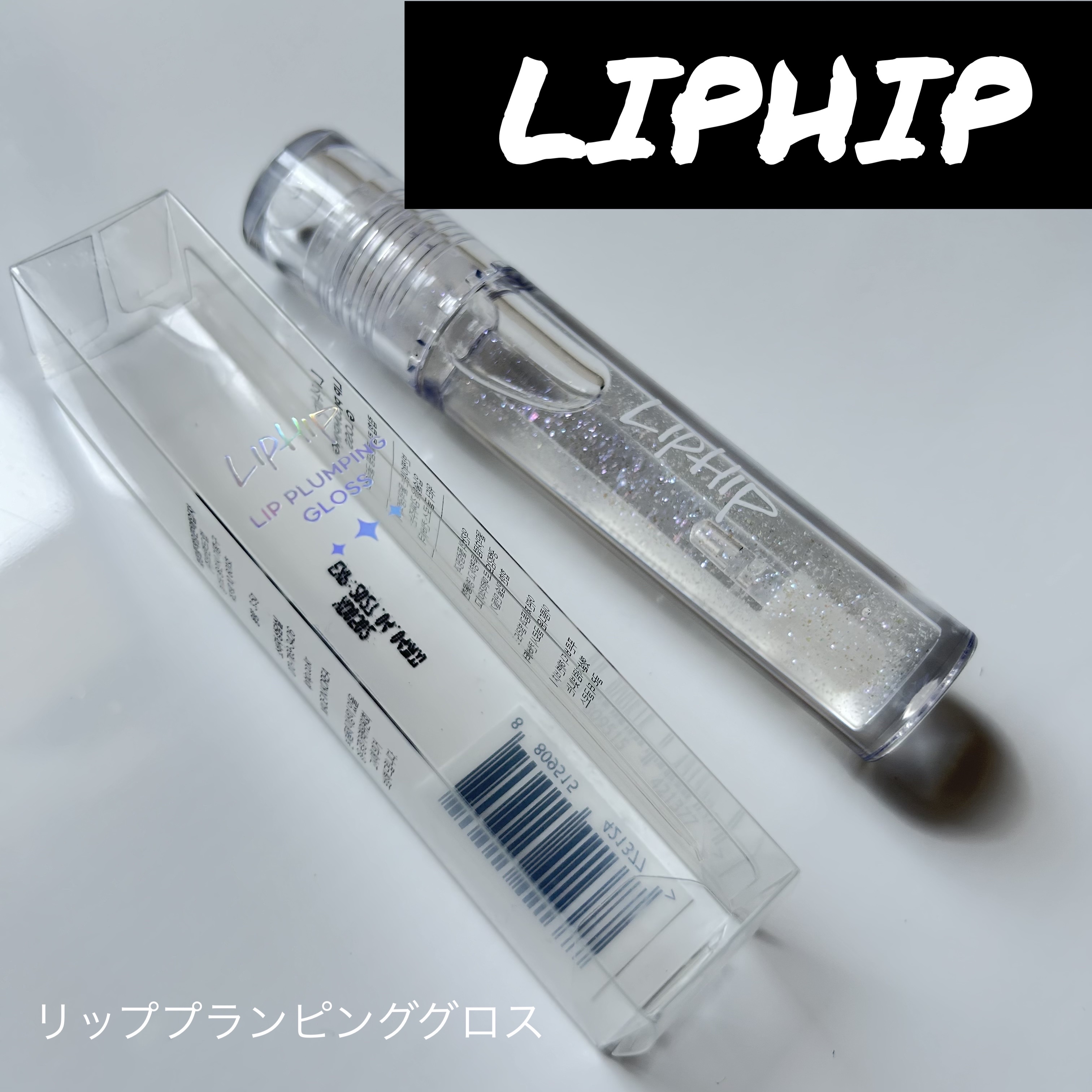 リッププランピンググロス/LIPHIP(リップヒップ)/リップグロスを使ったクチコミ（1枚目）