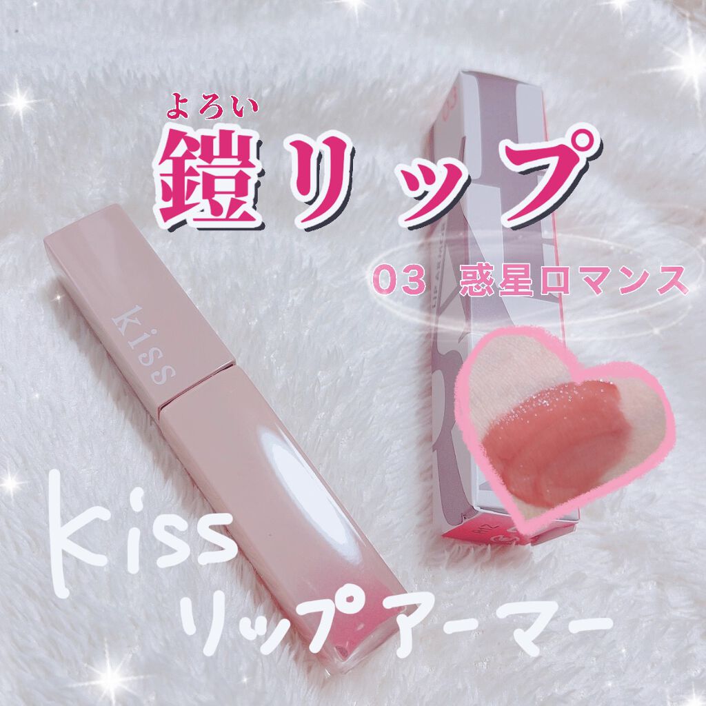 リップアーマー/KiSS/口紅を使ったクチコミ（1枚目）