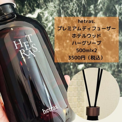 プレミアムディフューザー/hetras/ルームフレグランスを使ったクチコミ(2枚目)