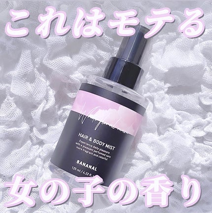 パフュームド ヘア&ボディミスト/BANANAL/ヘアミストを使ったクチコミ(1枚目)