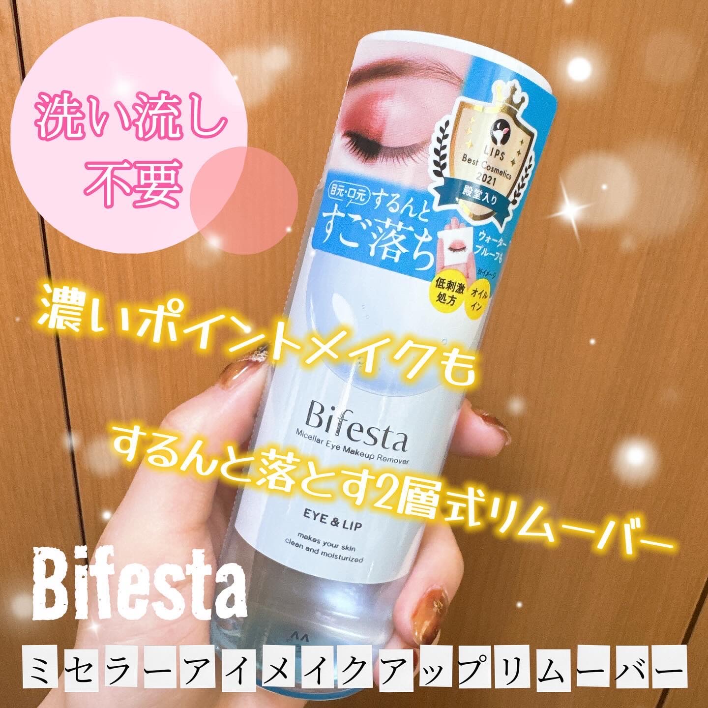 ミセラーアイメイクアップリムーバー/ビフェスタ/ポイントメイクリムーバーを使ったクチコミ（1枚目）
