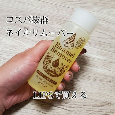 ネイリスト エナメルリムーバーⅡのクチコミ「ネイリスト エナメルリムーバーⅡ
LIPSショッピングで買えるコスパ最高な除光液

税込み35.....」（1枚目）