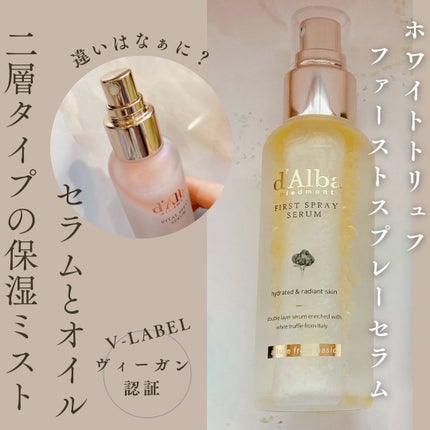 ダルバ ホワイトトリュフファーストスプレーセラム/ダルバ/ミスト状化粧水を使ったクチコミ(1枚目)