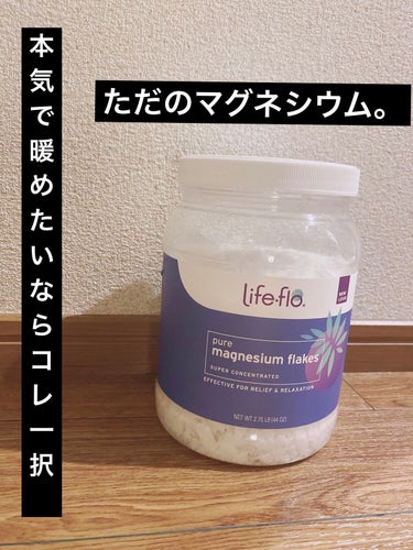 じわじわずっとあたたかい。🔥
Life-flo  ピュアマグネシウムフレーク


自分用メモ✍️

寒さに負けて
最近は入浴剤ばっかり購入してます(笑)

いろいろ試しているんですが...
めちゃくちゃ