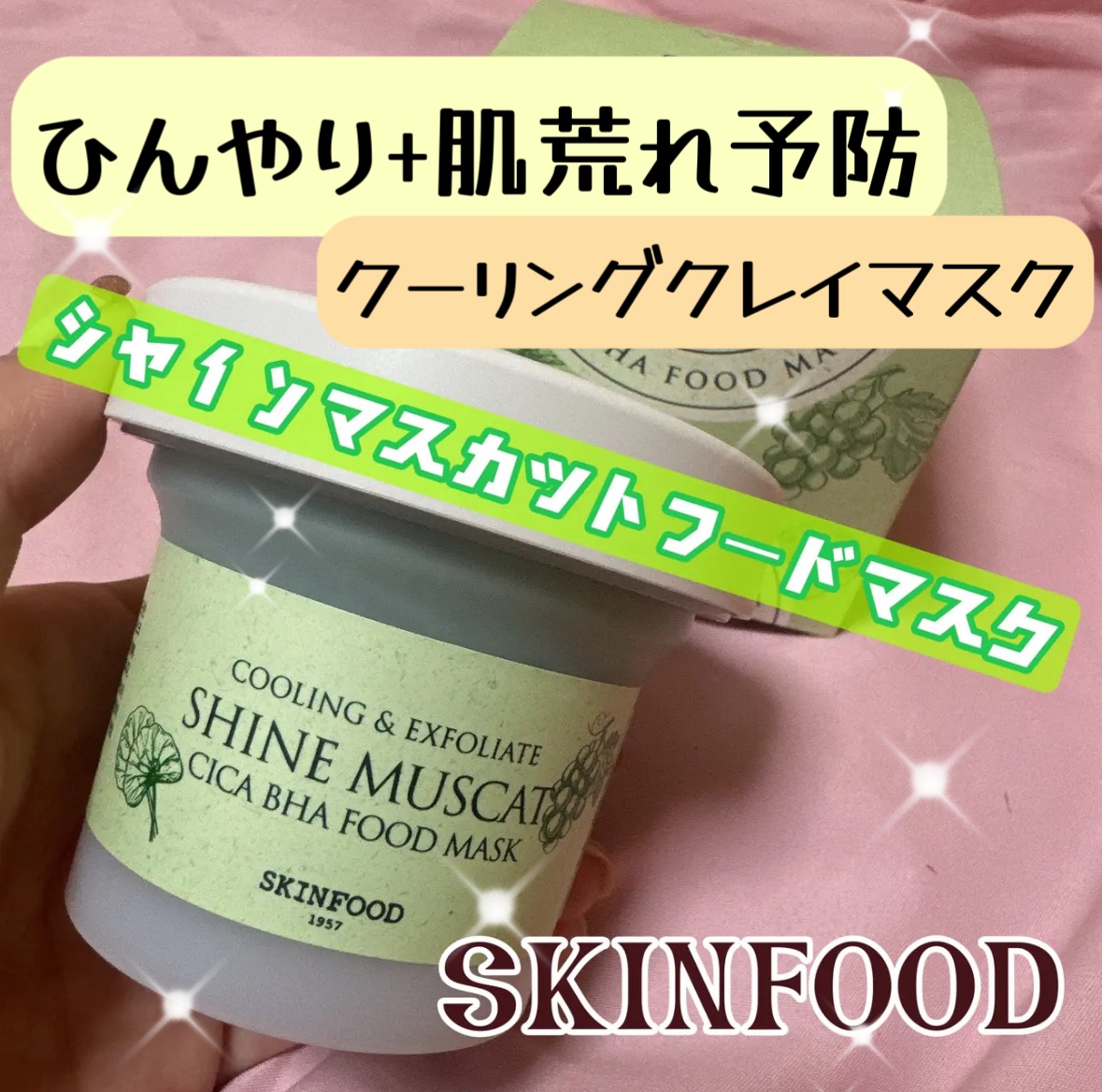 シャインマスカットシカフードマスク/SKINFOOD/洗い流すパック・マスクを使ったクチコミ（1枚目）