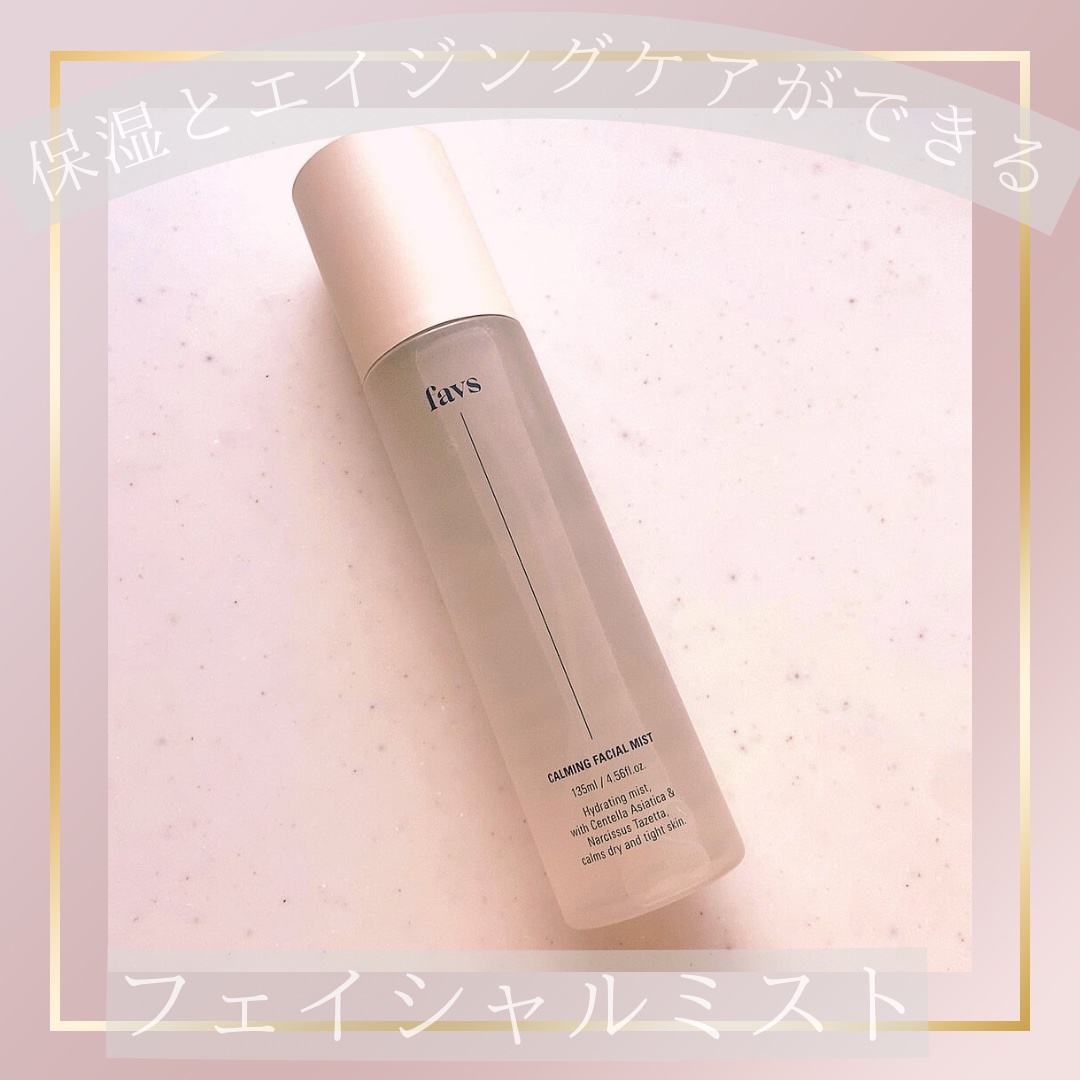 カーミングフェイシャルミスト 135ml/favs/化粧水を使ったクチコミ（1枚目）