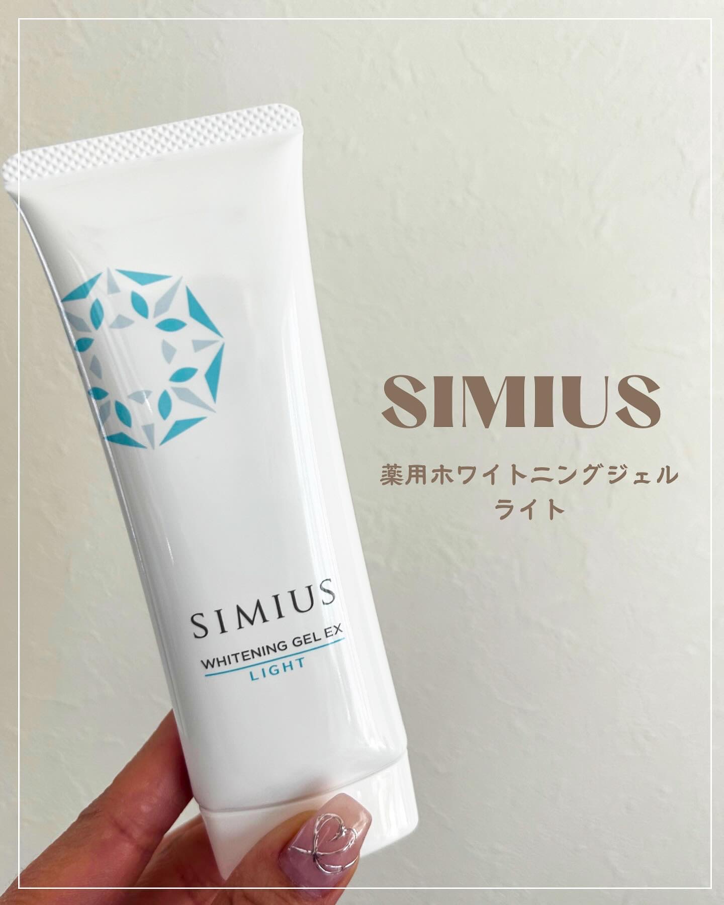 シミウス 薬用ホワイトニングジェルEX ライト （さっぱり）　/シミウス/フェイスクリームを使ったクチコミ（1枚目）