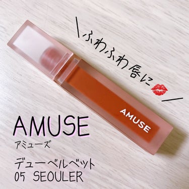 デュー ベルベット/AMUSE/口紅を使ったクチコミ（1枚目）