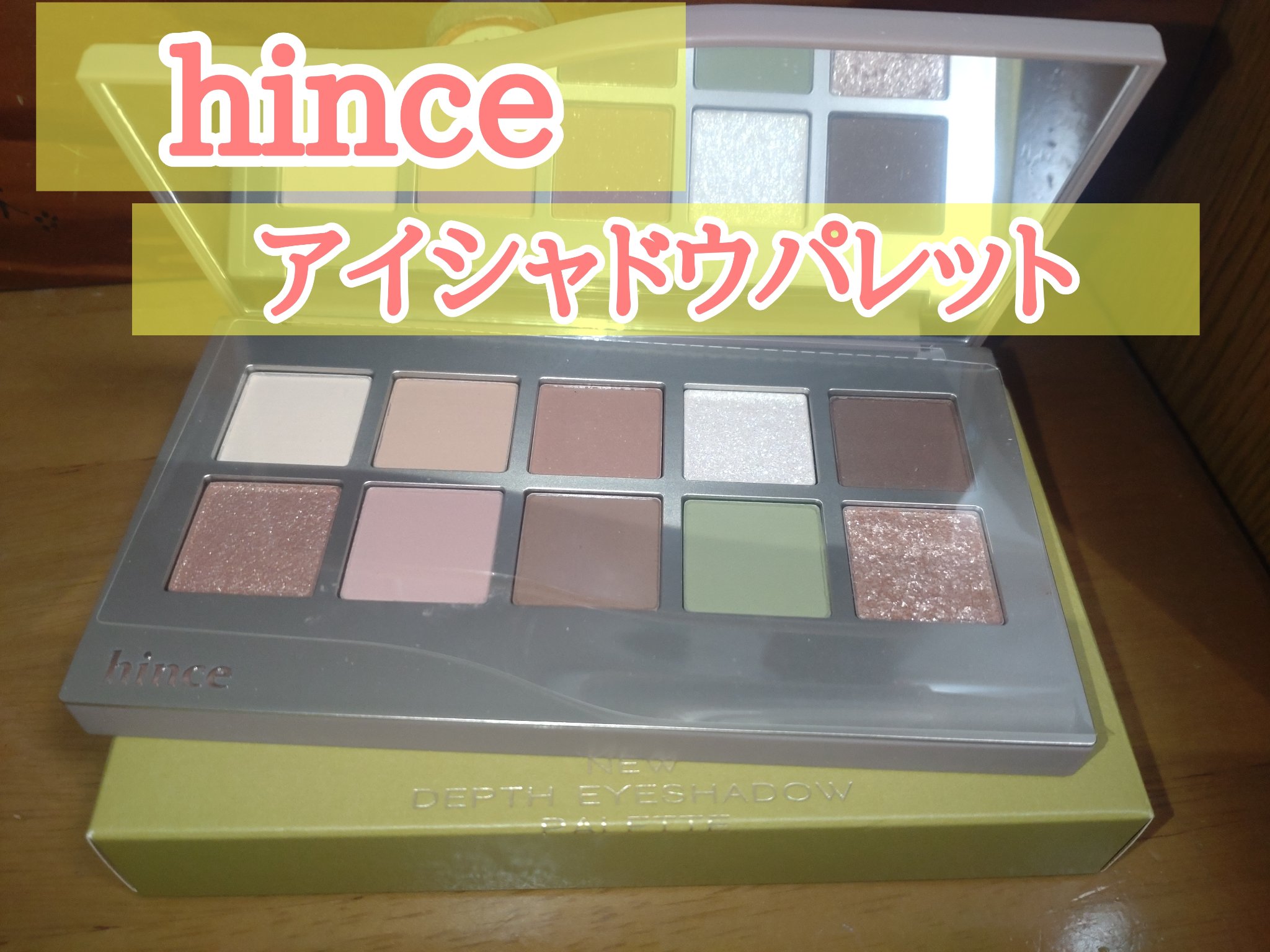 ニューデップスアイシャドウパレット 03 ライク・ア・シーン/hince/アイシャドウパレットを使ったクチコミ（1枚目）