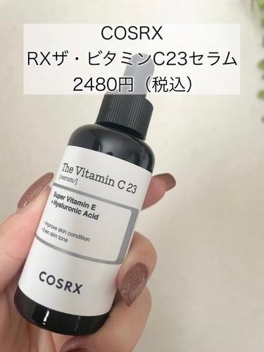 RXザ・ビタミンC23セラム/COSRX/美容液を使ったクチコミ（2枚目）