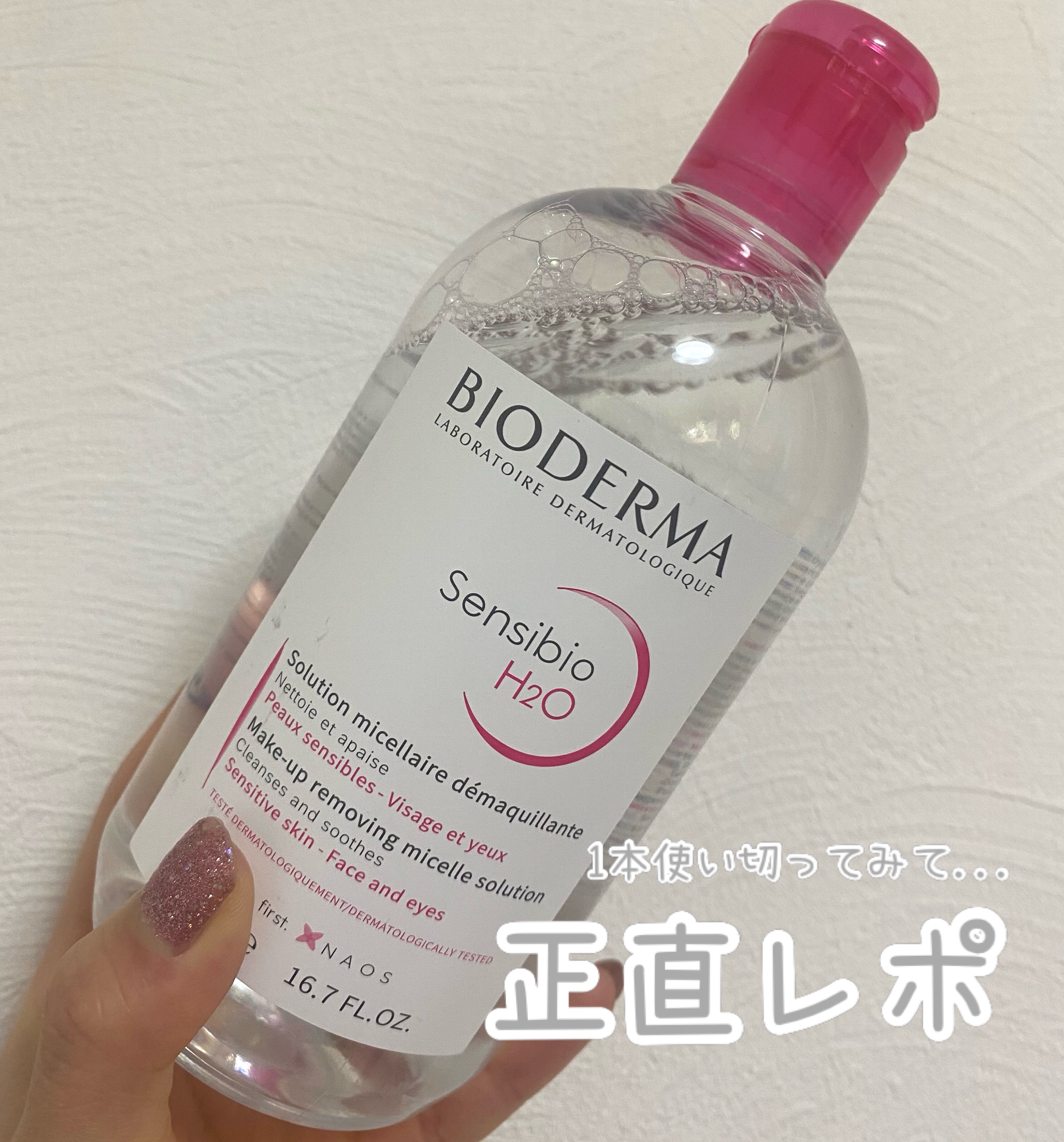 サンシビオ エイチツーオー D/ビオデルマ/クレンジングウォーターを使ったクチコミ（1枚目）