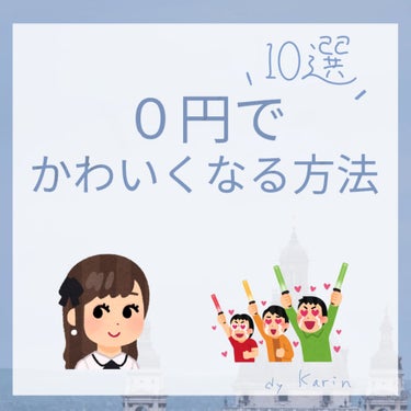 KINUJO ヘアドライヤーのクチコミ「皆さんこんにちは　
かりんです！

今回はゼロ円でできるあか抜け方法を紹介

やってみてくださ.....」（1枚目）