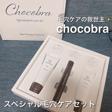 チョコブラ スペシャル毛穴ケアセット/Chocobra/スキンケアキットを使ったクチコミ（1枚目）