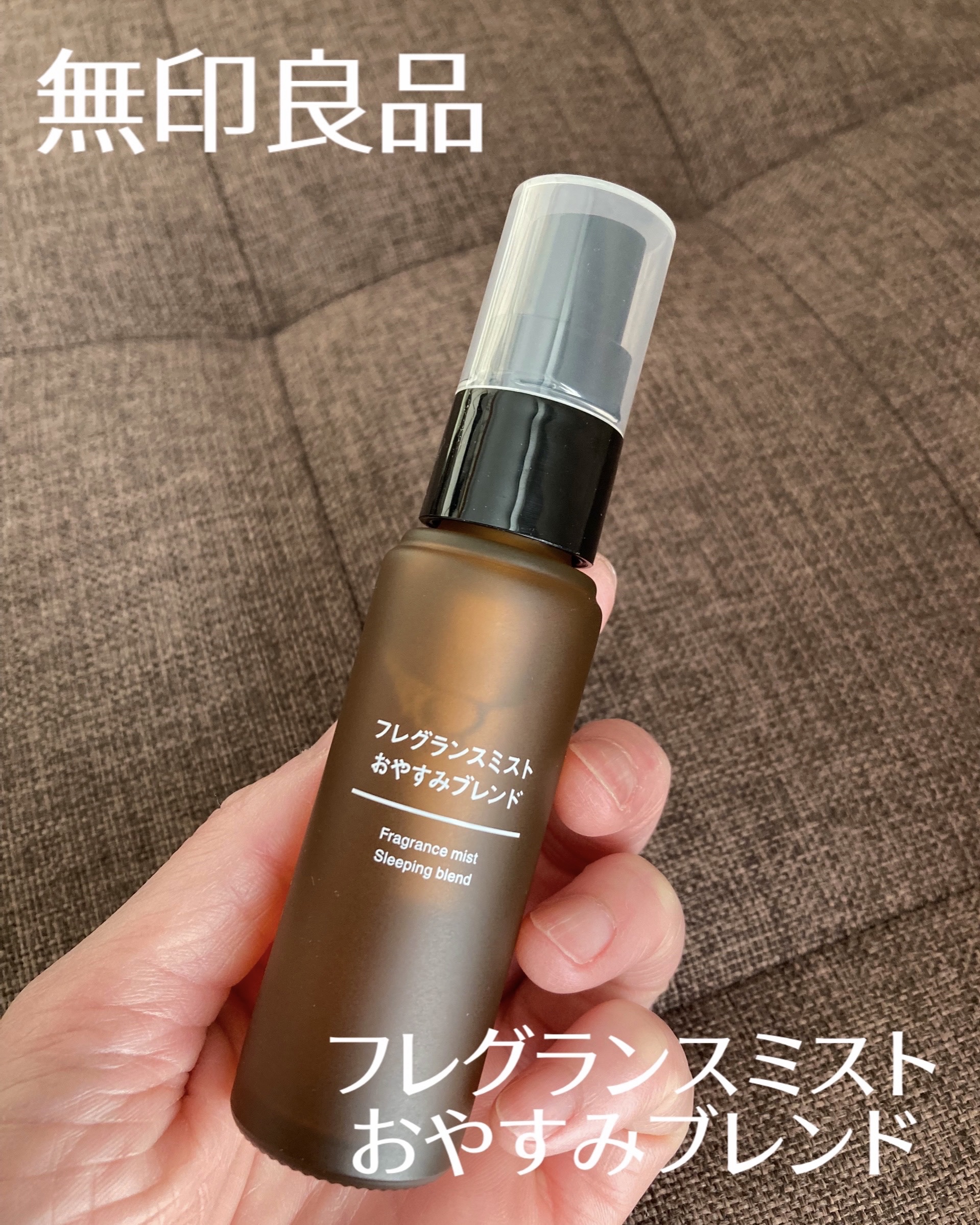 フレグランスミスト おやすみブレンド/無印良品/香水(その他)を使ったクチコミ（1枚目）