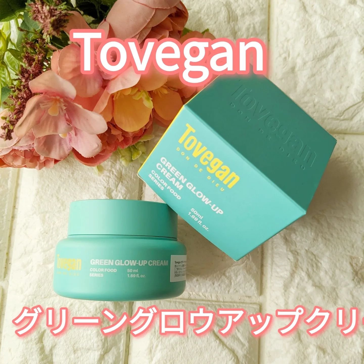 カラーフードシリーズグリーングロウアップクリーム/Tovegan/フェイスクリームを使ったクチコミ（1枚目）