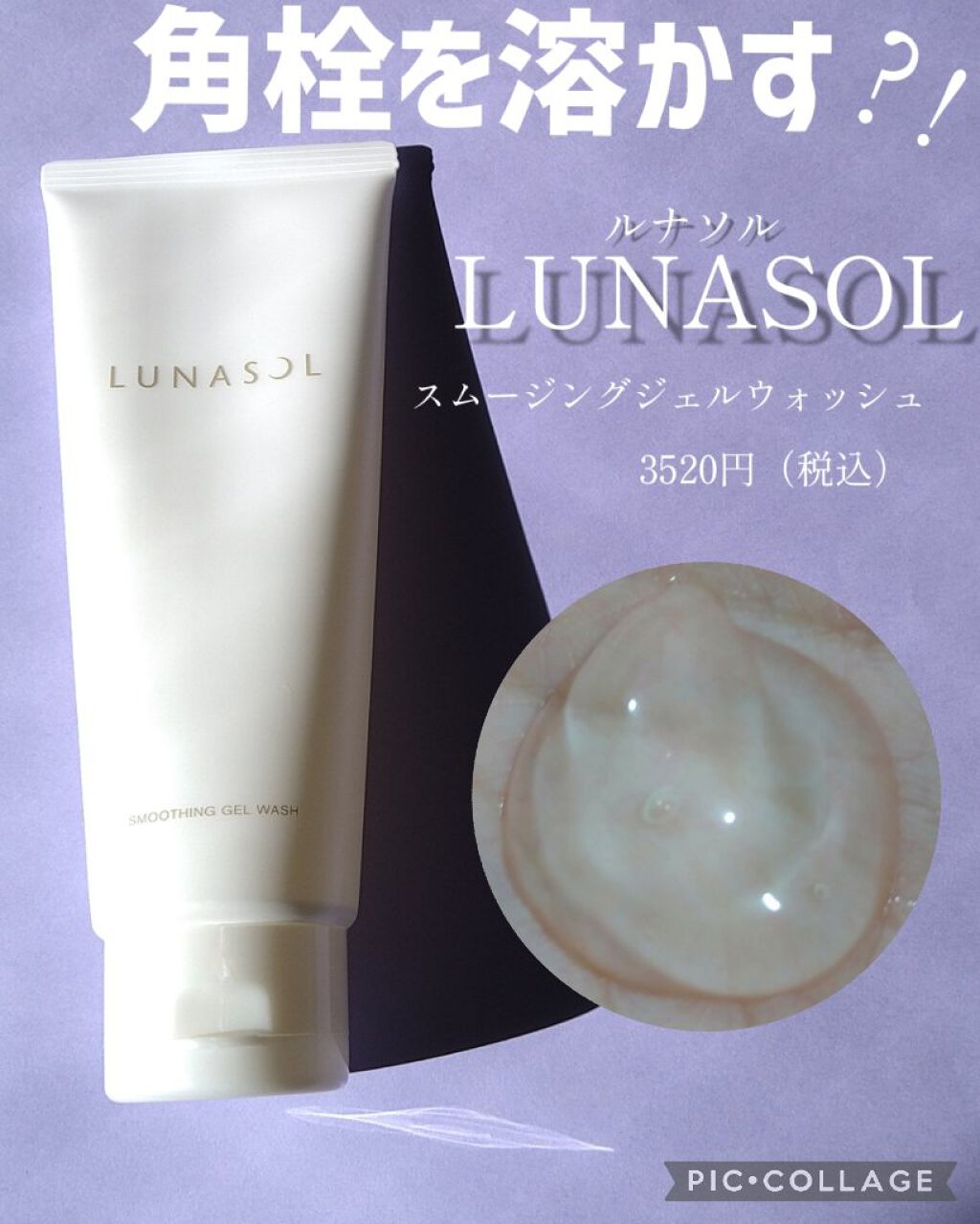 スムージングジェルウォッシュ/LUNASOL/その他洗顔料を使ったクチコミ（1枚目）