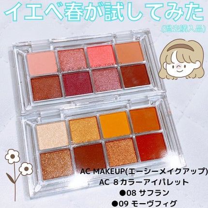 AC 8カラーアイパレット/AC MAKEUP/アイシャドウパレットを使ったクチコミ(1枚目)