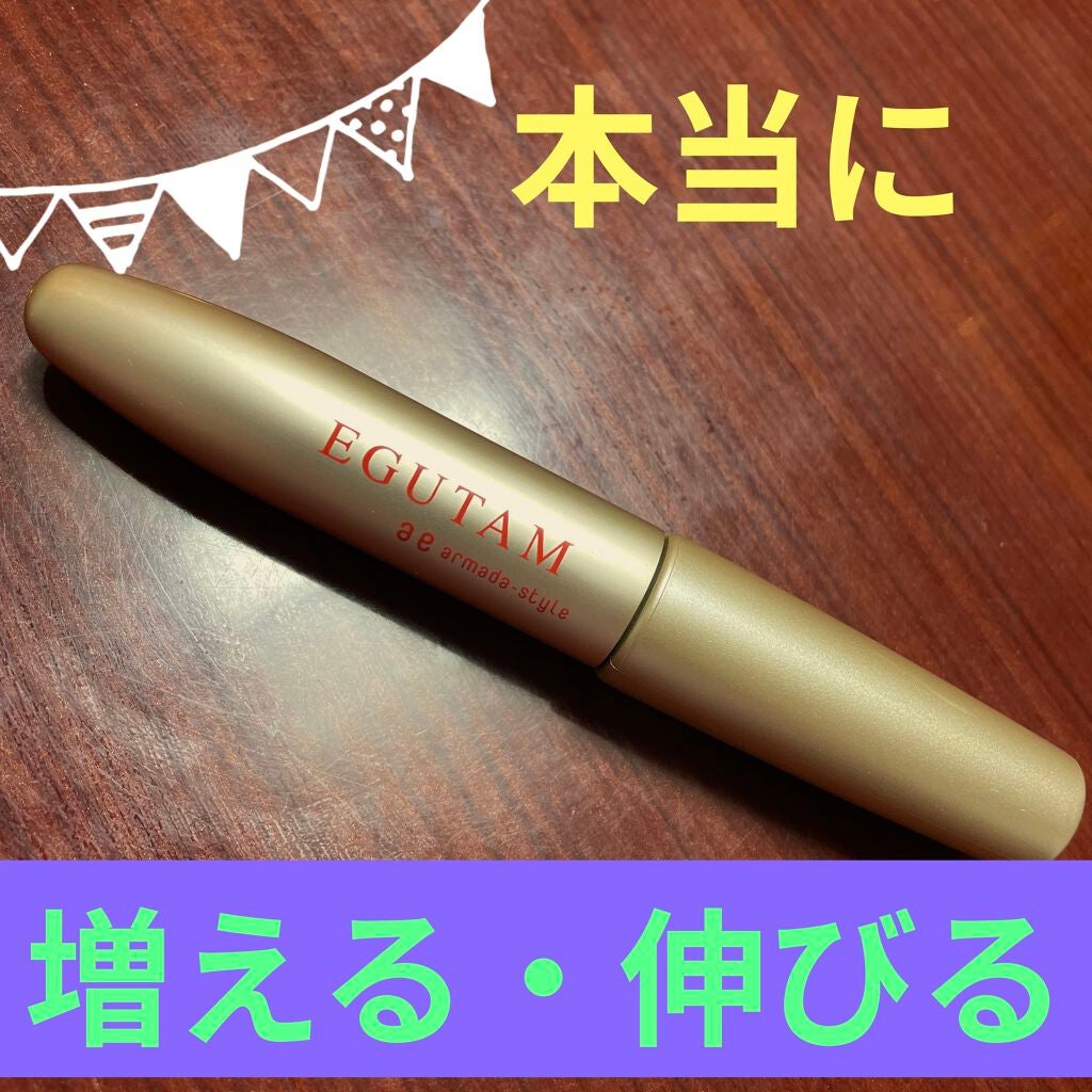 エグータム/アルマダスタイル/まつげ美容液を使ったクチコミ(1枚目)